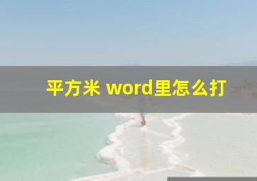 平方米 word里怎么打